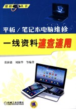 平板/笔记本电脑维修一线资料速查速用