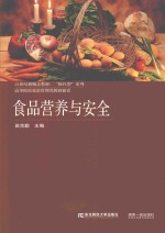 21世纪新概念教材·换代型系列·高等院校旅游管理类教材新系·食品营养与安全