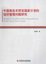 中国高技术研发国家计划的组织管理问题研究