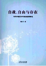 自我、自由与存在 当代中国青少年政治信仰研究