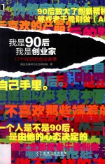 我是90后，我是创业家