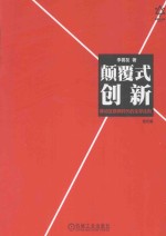 颠覆式创新  移动互联网时代的生存法则  迭代版