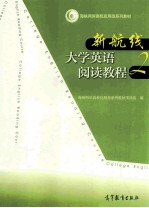 新航线大学英语阅读教程 2