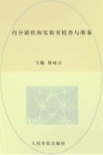 内分泌疾病实验室检查与准备