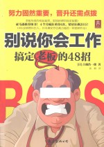 别说你会工作 搞定老板的48招