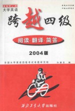 跨越四级 阅读、翻译、简答 2004版