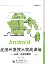 Android底层开发技术实战详解 内核、移植和驱动 第2版