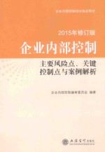 企业内部控制主要风险点、关键控制点与案例解析  2015年