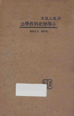 小学历史科教学法