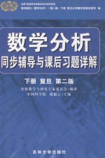 数学分析同步辅导与课后习题详解  复旦  第2版  下