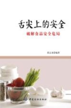 舌尖上的安全 破解食品安全危局