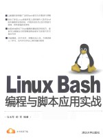 Linux Bash编程与脚本应用实战