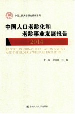 中国人口老龄化和老龄事业发展报告 2014