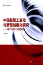 中国新型工业化与新型城镇化研究 基于中部六省的视角