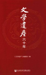 《文学遗产》六十年 题赞 60年纪事初编