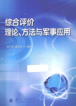 综合评价理论、方法与军事应用