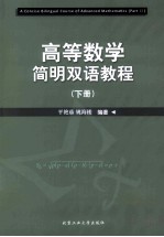 高等数学简明双语教程  下