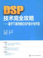 DSP技术完全攻略 基于TI系列的DSP设计与开发