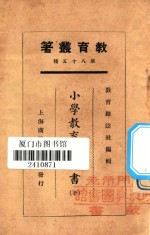 小学教育参考书 下