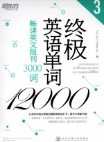 终极英语单词12000  3  畅读英文报刊3000词