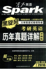 考研英语：历年真题详解 冲刺版 2014-2015备战2016