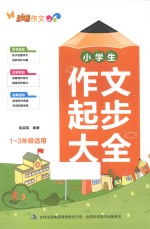 小学生作文起步大全 一-三年级适用