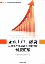 企业上市、融资环境保护尽职调查法律法规制度汇编