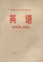 安徽省业余外语广播讲座 英语 第4册