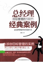 总经理目标管理的100个经典案例