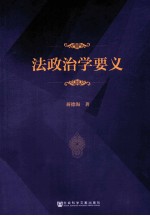 法政治学要义