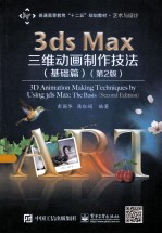 3ds Max三维动画制作技法  基础篇  第2版