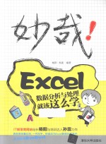 妙哉！Excel数据分析与处理就该这么学