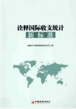 诠释国际收支统计新标准