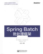 Spring Batch批处理框架