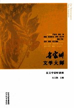 名家讲文学大师