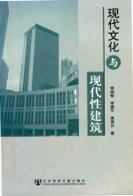 现代文化与现代性建筑