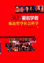 30位著名学者纵论哲学社会科学