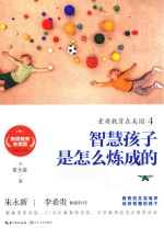 素质教育在美国系列  素质教育在美国  4  智慧孩子是怎么炼成的