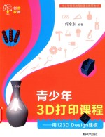 青少年3D打印课程  用123D Design建模