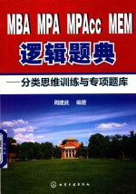 MBA MPA MPAcc MEM逻辑题典 分类思维训练与专项题库