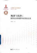 规训与抗拒  教育社会学视野中的学校生活