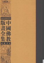 中国佛教版画全集补编 第4卷