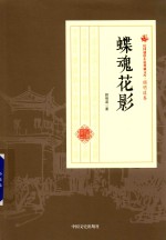 民国通俗小说典藏文库 顾明道卷 蝶魂花影