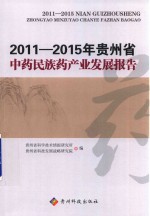 2011-2015年贵州省中药民族药产业发展报告