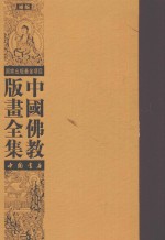 中国佛教版画全集补编 第1卷