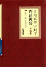 贵州高等审判厅判词辑要 点校本