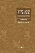 中国古代丝绸设计素材图系  装裱锦绫卷