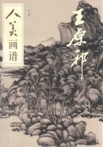 人美画谱 王原祁