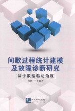 间歇过程统计建模及故障诊断研究 基于数据驱动角度