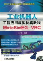 工业机器人工程应用虚拟仿真教程  MotoSimEG-VRC